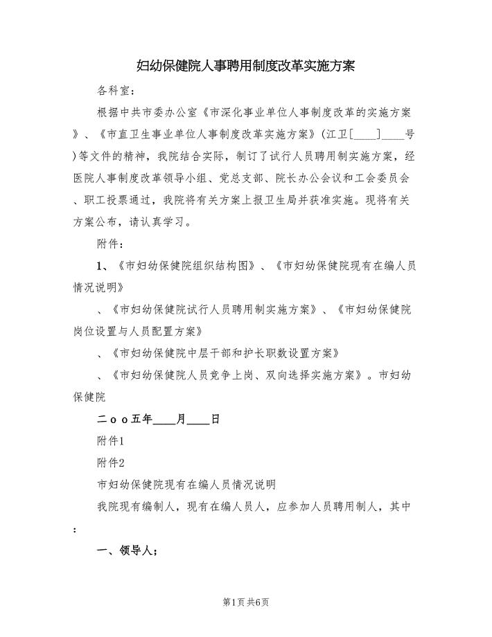 妇幼保健院人事聘用制度改革实施方案（三篇）.doc