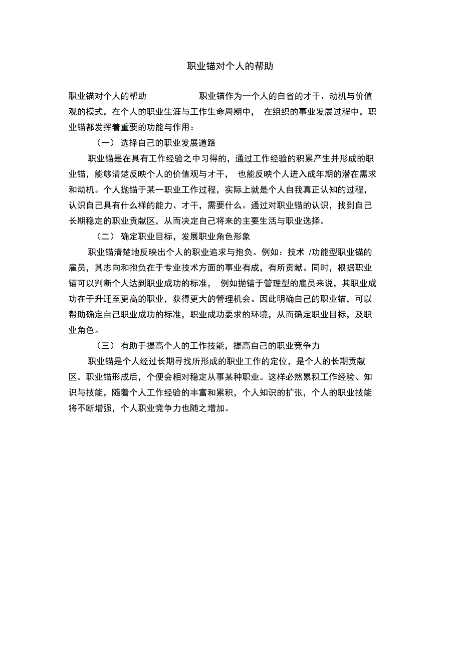 职业锚对个人的帮助_第1页