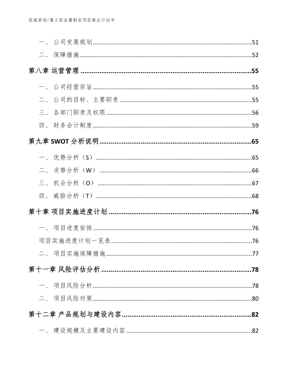 遵义钽金属制品项目商业计划书范文_第4页