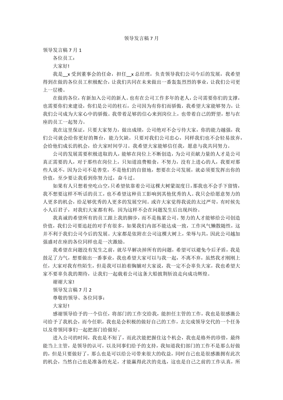 领导发言稿7月_第1页