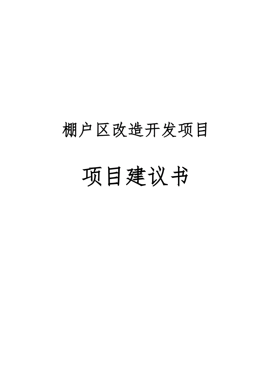 棚户区改造开发项目建议书.doc_第1页