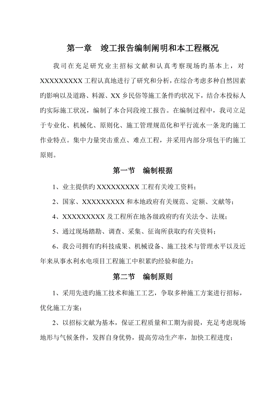 小型水利工程竣工报告_第1页