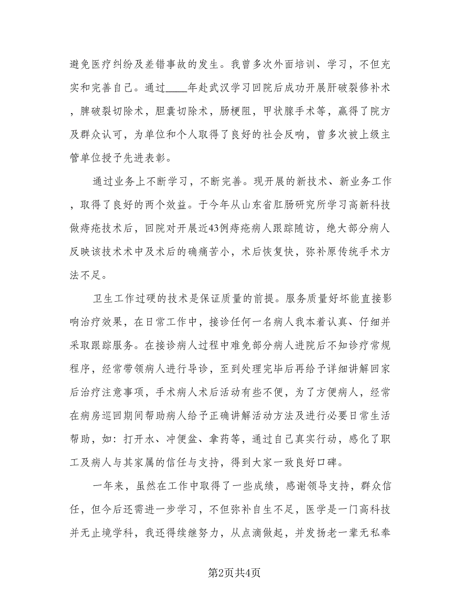 2023年医师年度考核个人总结范文（二篇）.doc_第2页