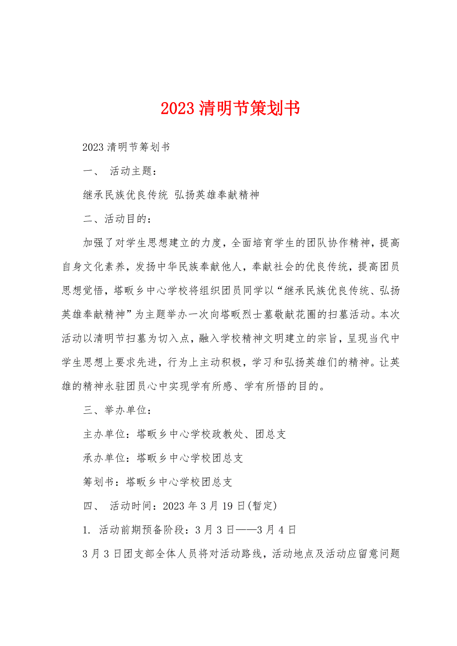 2023年清明节策划书.docx_第1页