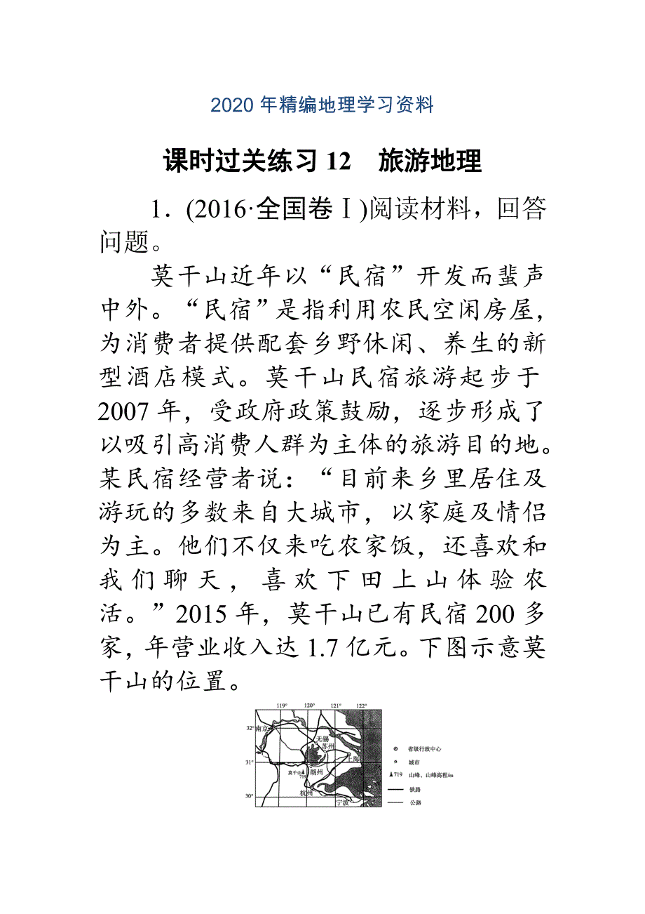 高考地理二轮复习 课时过关练习12 Word版含解析_第1页