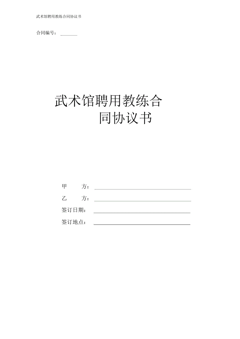 武术馆聘用教练合同协议书_第1页