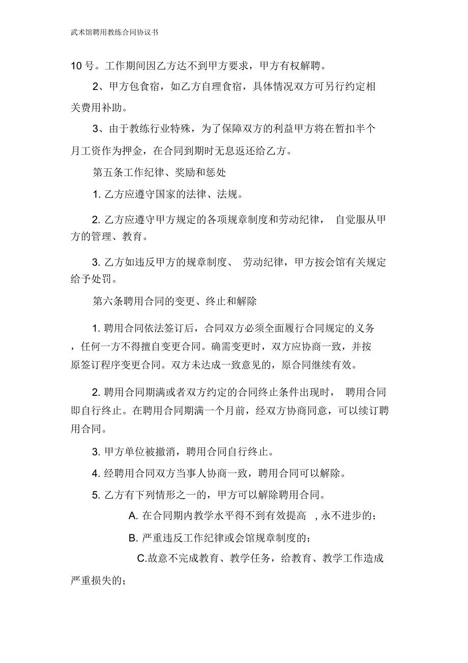 武术馆聘用教练合同协议书_第3页