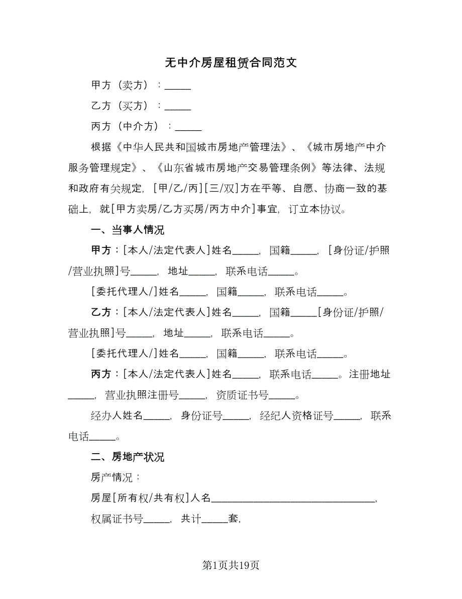 无中介房屋租赁合同范文（三篇）.doc_第1页