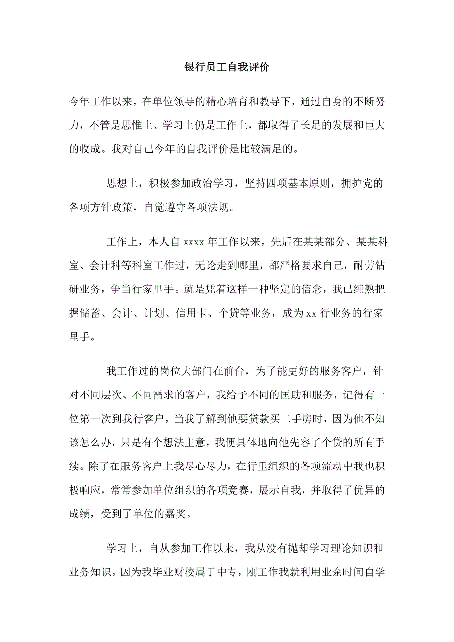 银行员工自我评价_第1页