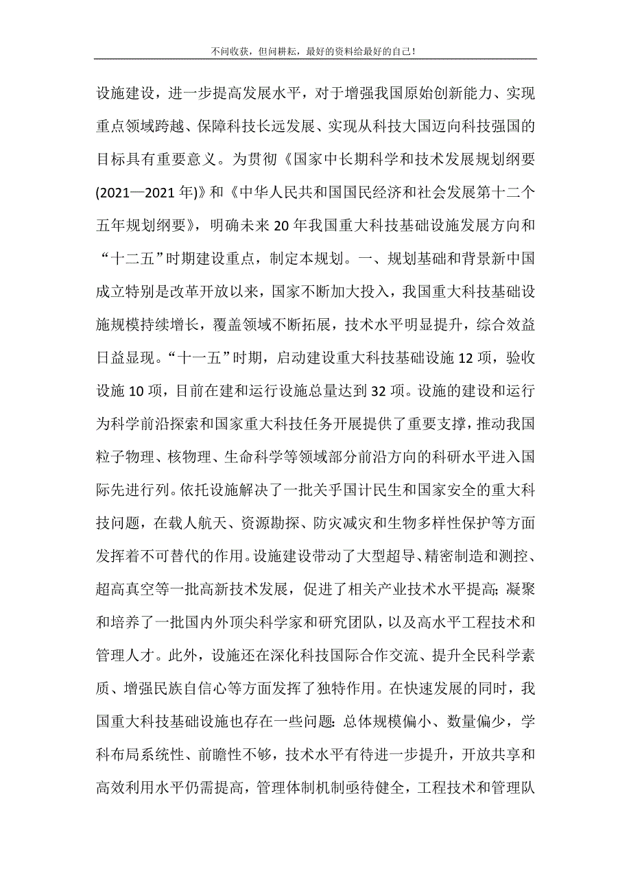 2021年国家建设的基础设施国家重大科技基础设施建设中长期规划新编精选.DOC_第3页