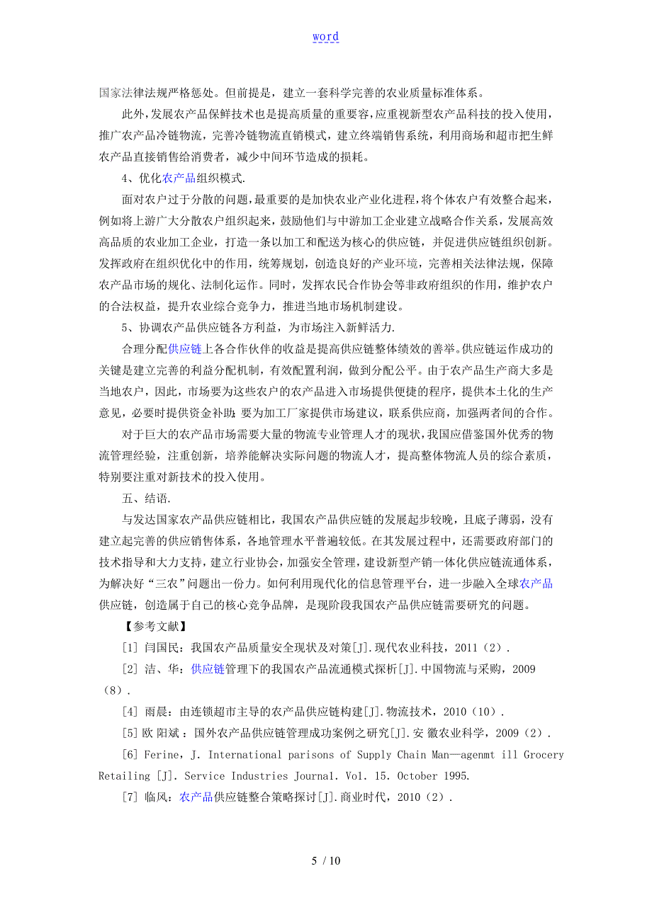 我国农产品供应链存在地问题及对策_第5页