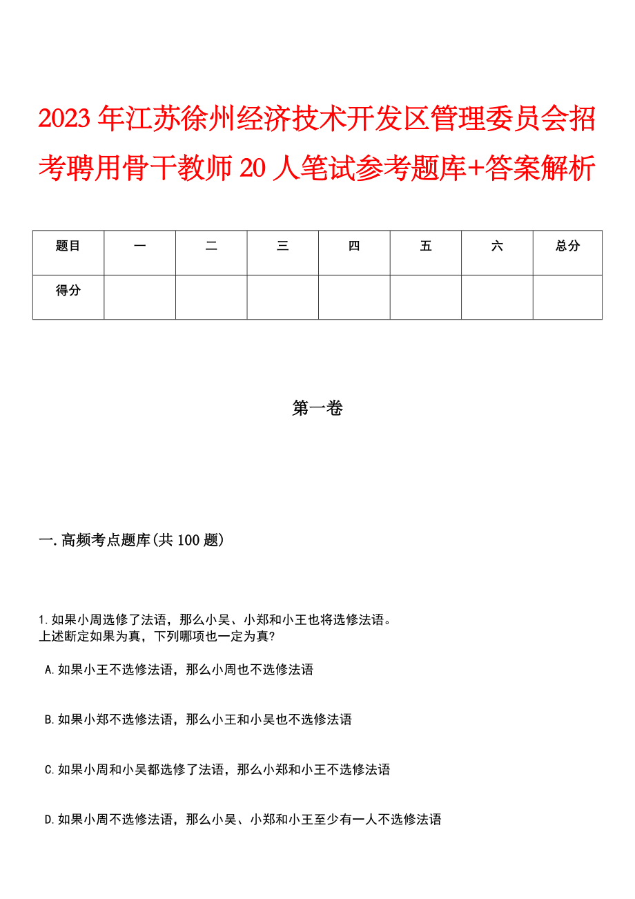 2023年江苏徐州经济技术开发区管理委员会招考聘用骨干教师20人笔试参考题库+答案解析_第1页