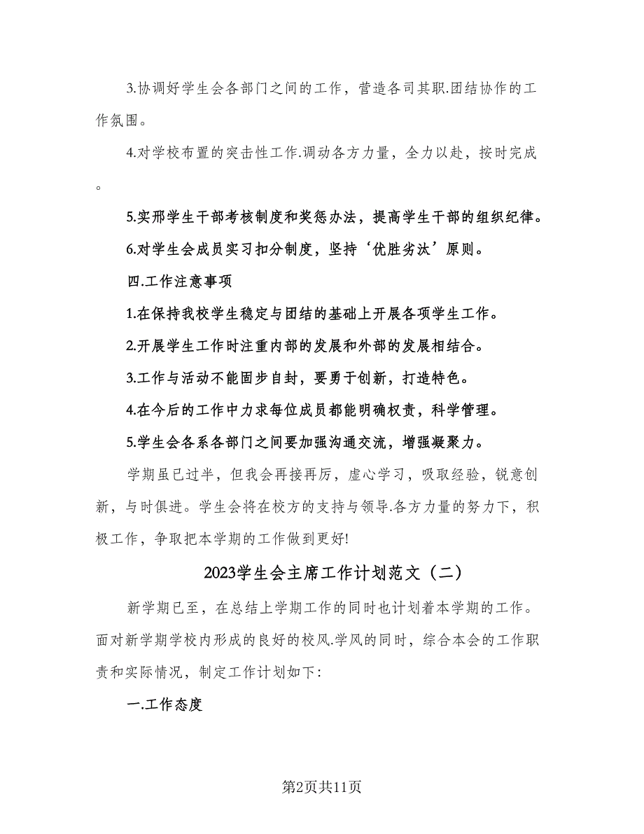 2023学生会主席工作计划范文（五篇）.doc_第2页