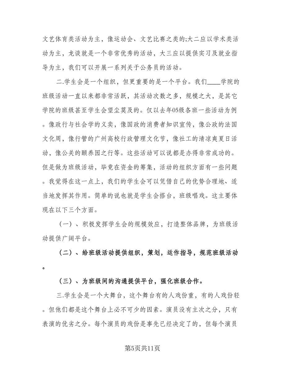 2023学生会主席工作计划范文（五篇）.doc_第5页