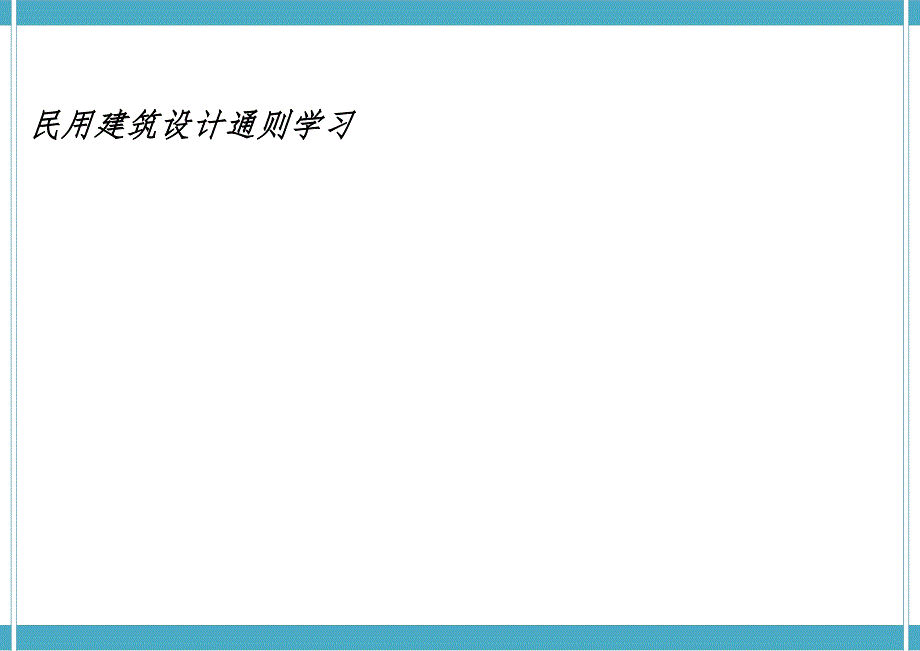 民用建筑设计通则学习1.doc_第1页