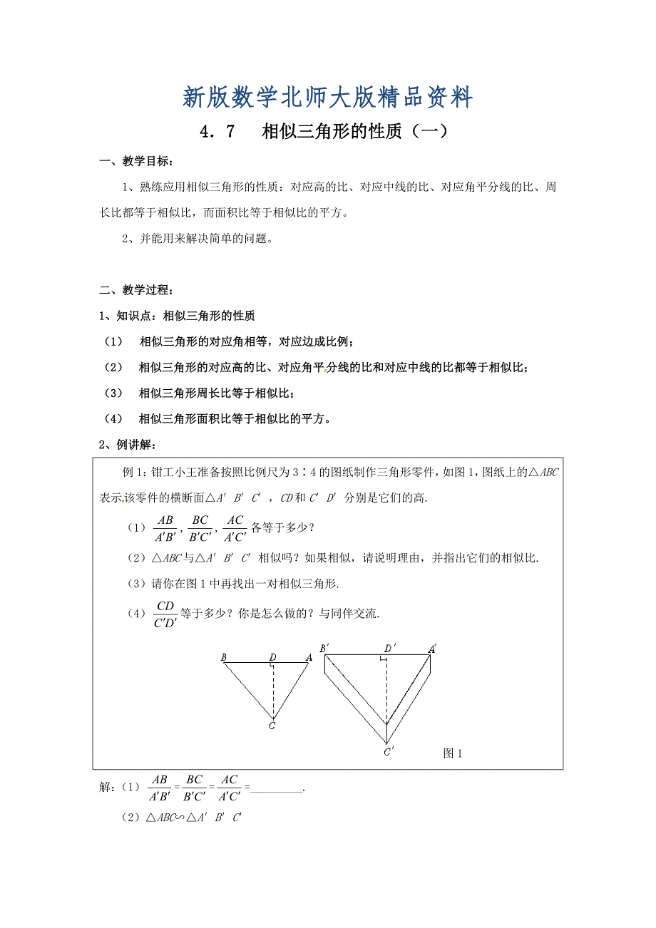 新版北师大版九年级数学上4.7相似三角形的性质学案_第1页
