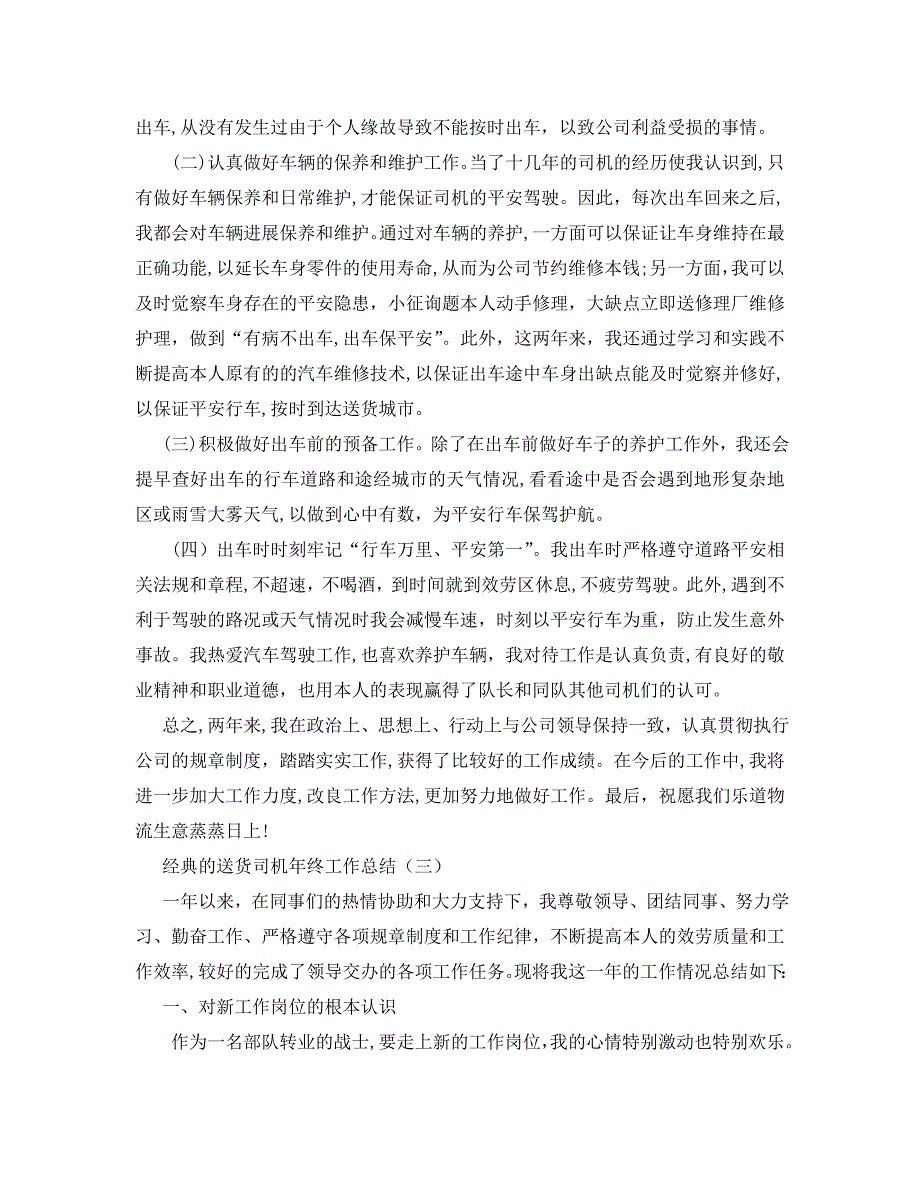 送货司机年终工作总结范文5篇_第3页