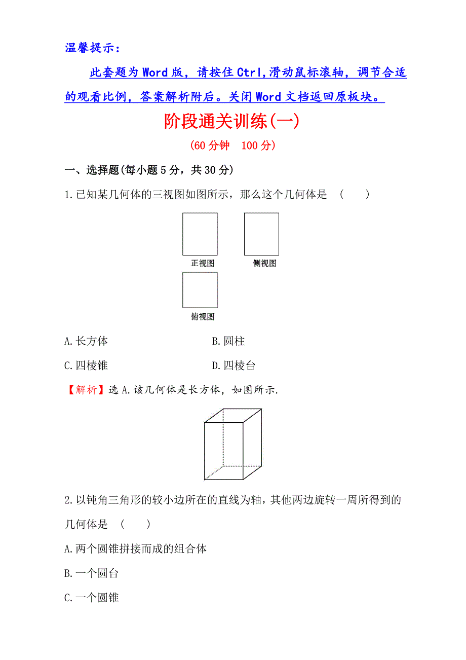 人教版高中数学必修二检测：阶段通关训练(一)-word版含解析.doc_第1页