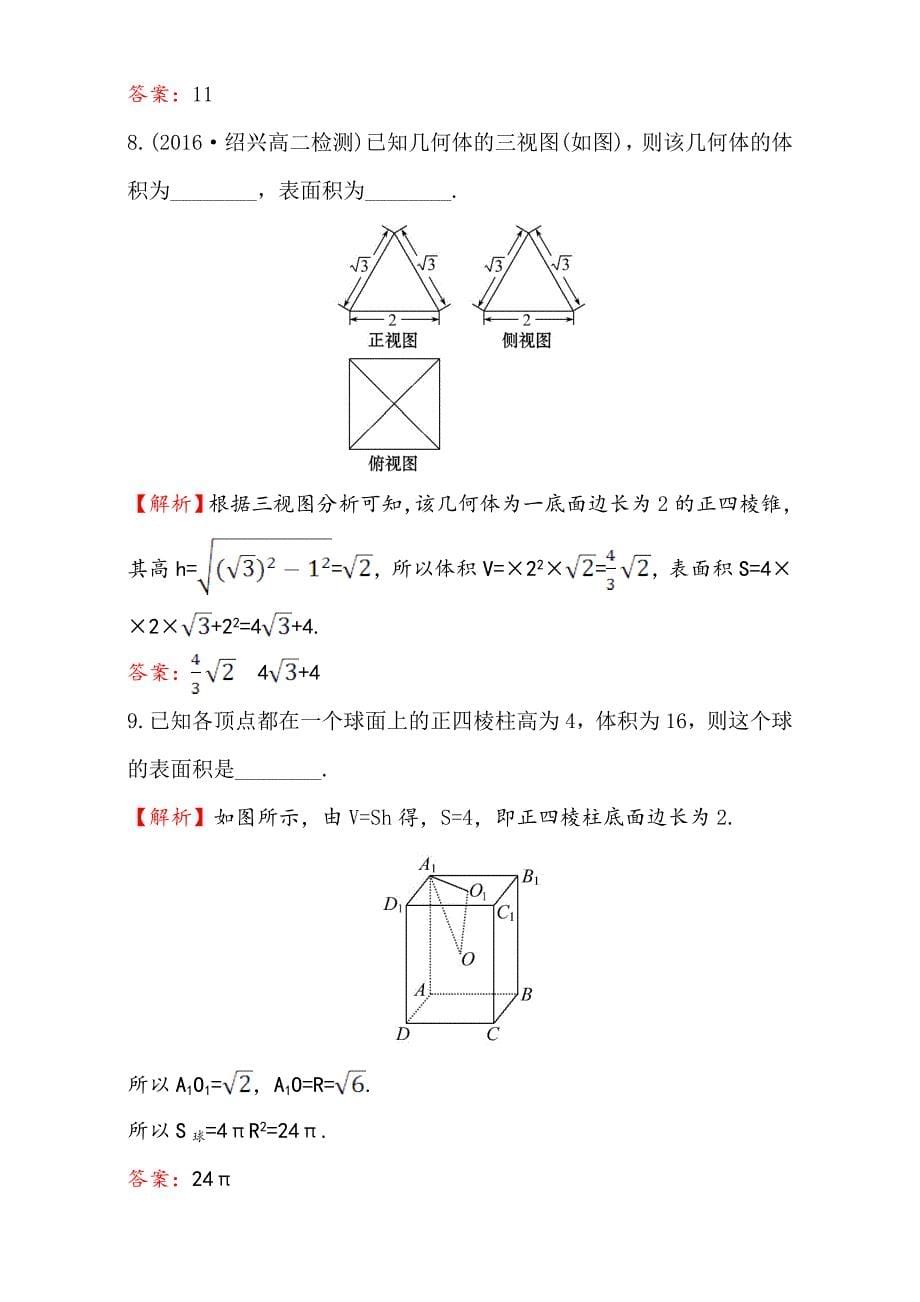 人教版高中数学必修二检测：阶段通关训练(一)-word版含解析.doc_第5页