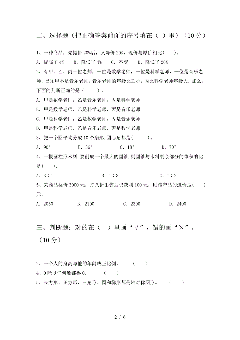 新人教版六年级数学下册三单元考试题(完美版).doc_第2页