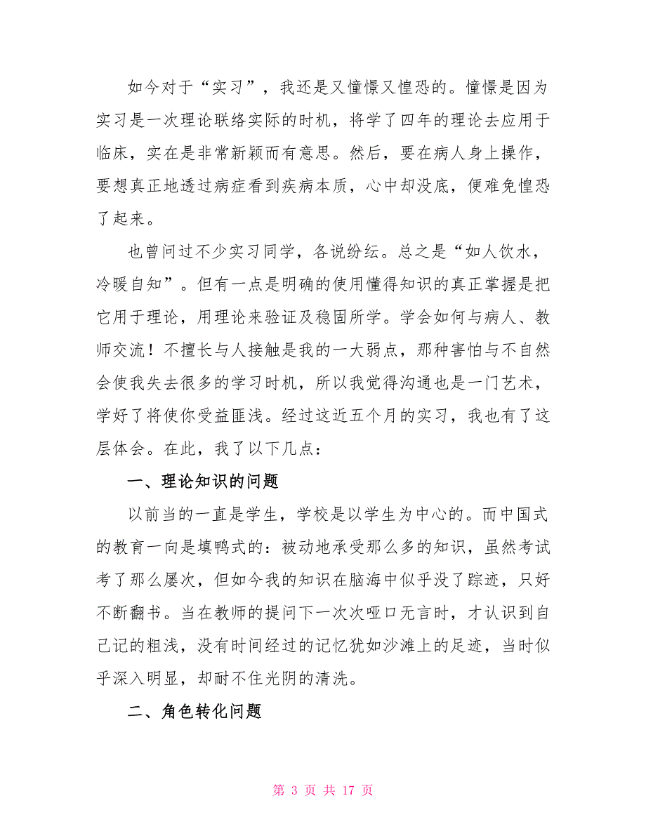 精华护理实习心得体会范本汇编_第3页