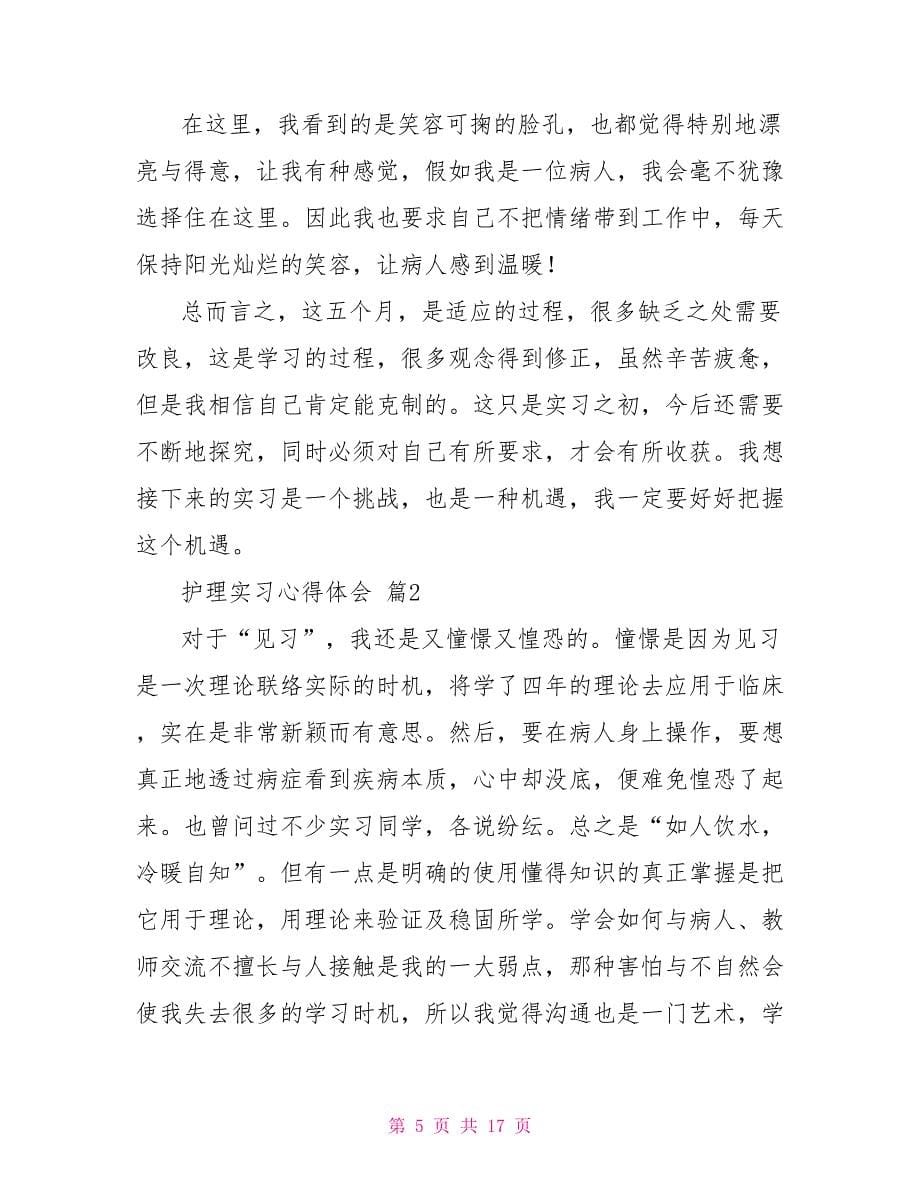 精华护理实习心得体会范本汇编_第5页