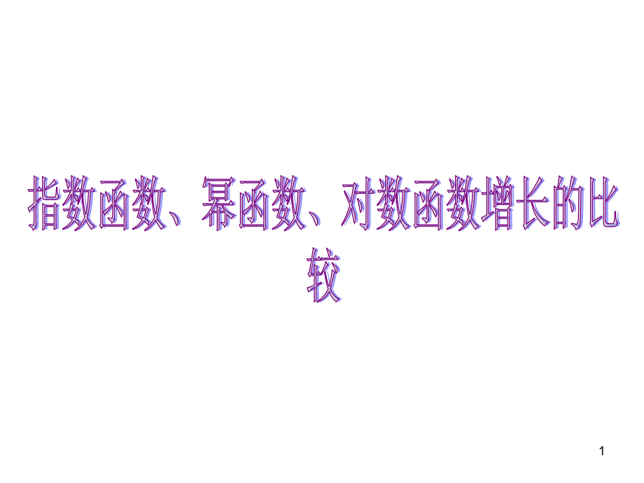 指数函数、幂函数、对数函数增长的比较PPT_第1页