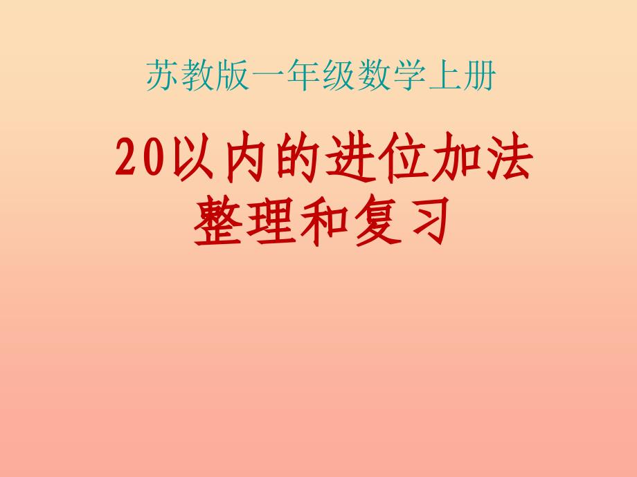 2022一年级数学上册第十单元20以内的进位加法课件2苏教版_第1页