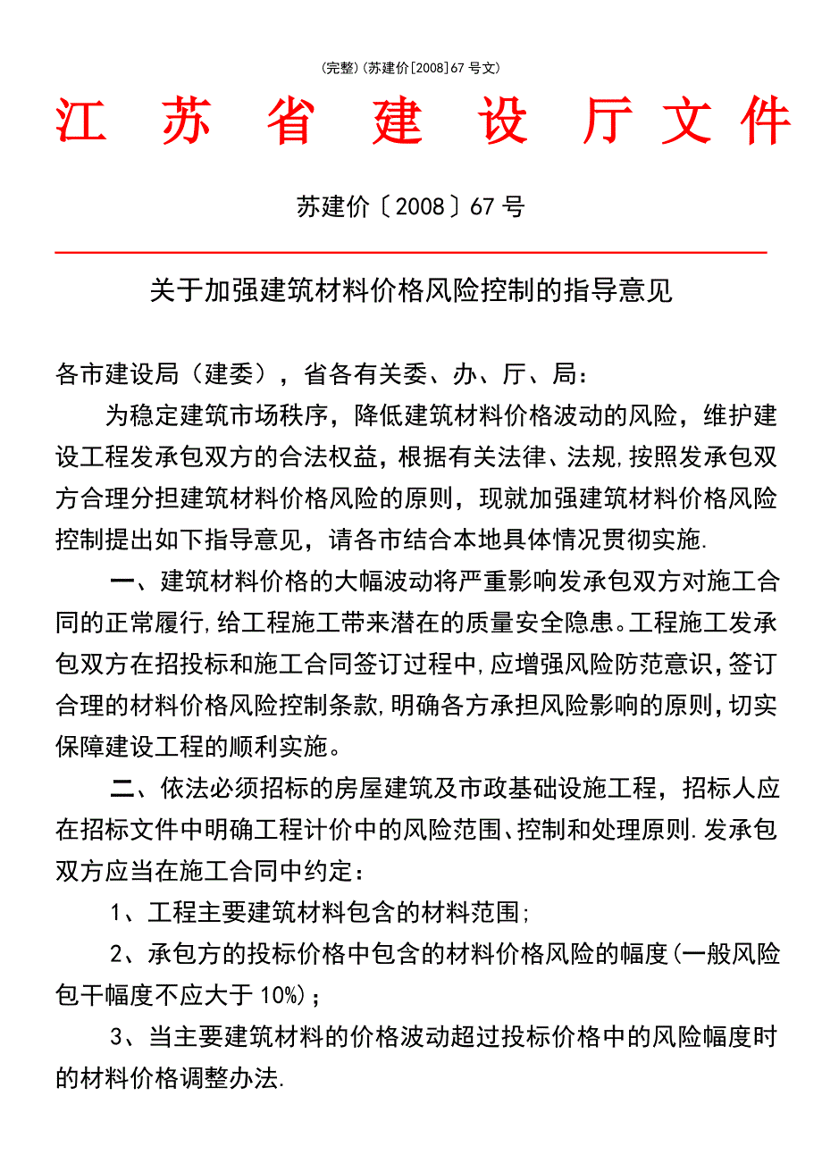 (最新整理)(苏建价[2008]67号文)_第2页