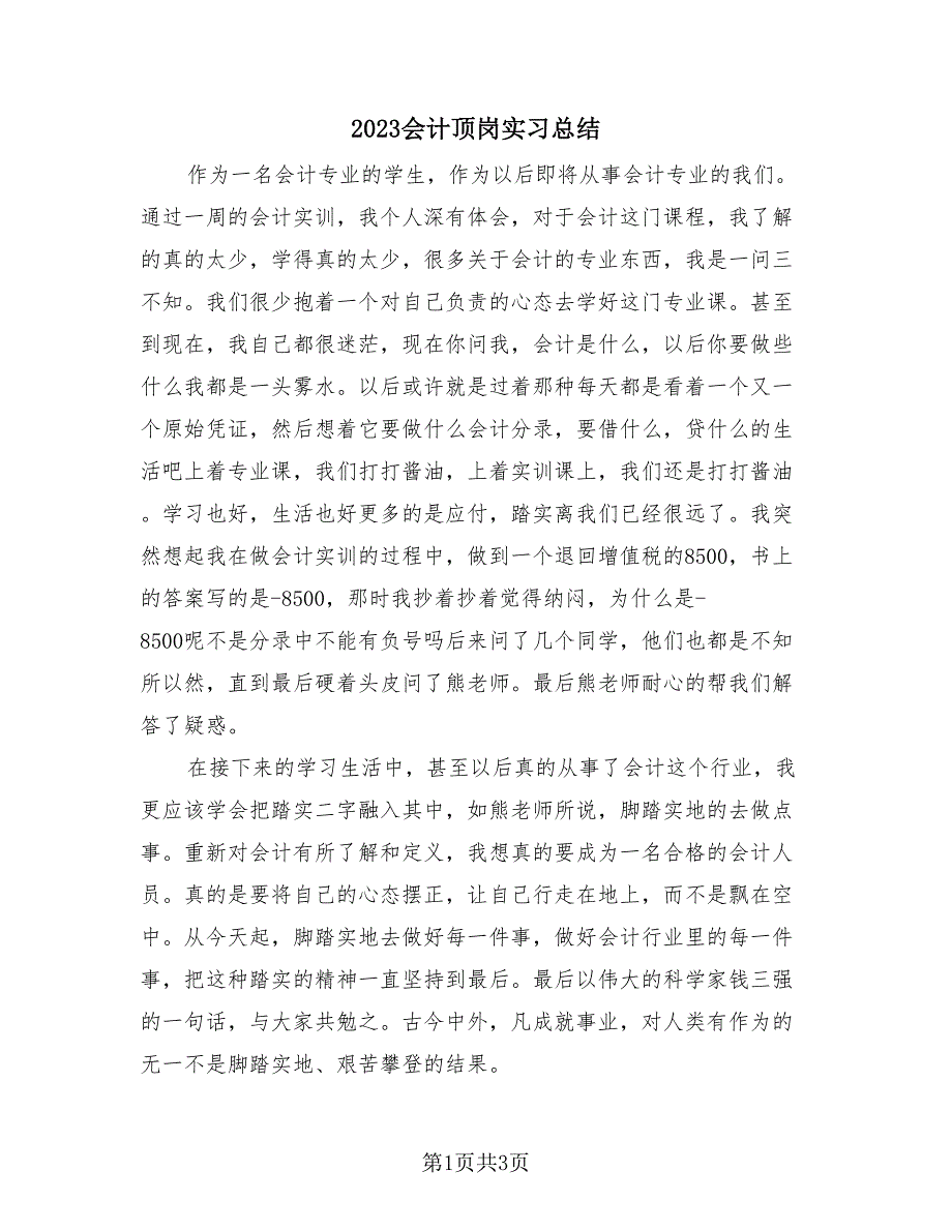 2023会计顶岗实习总结（2篇）.doc_第1页