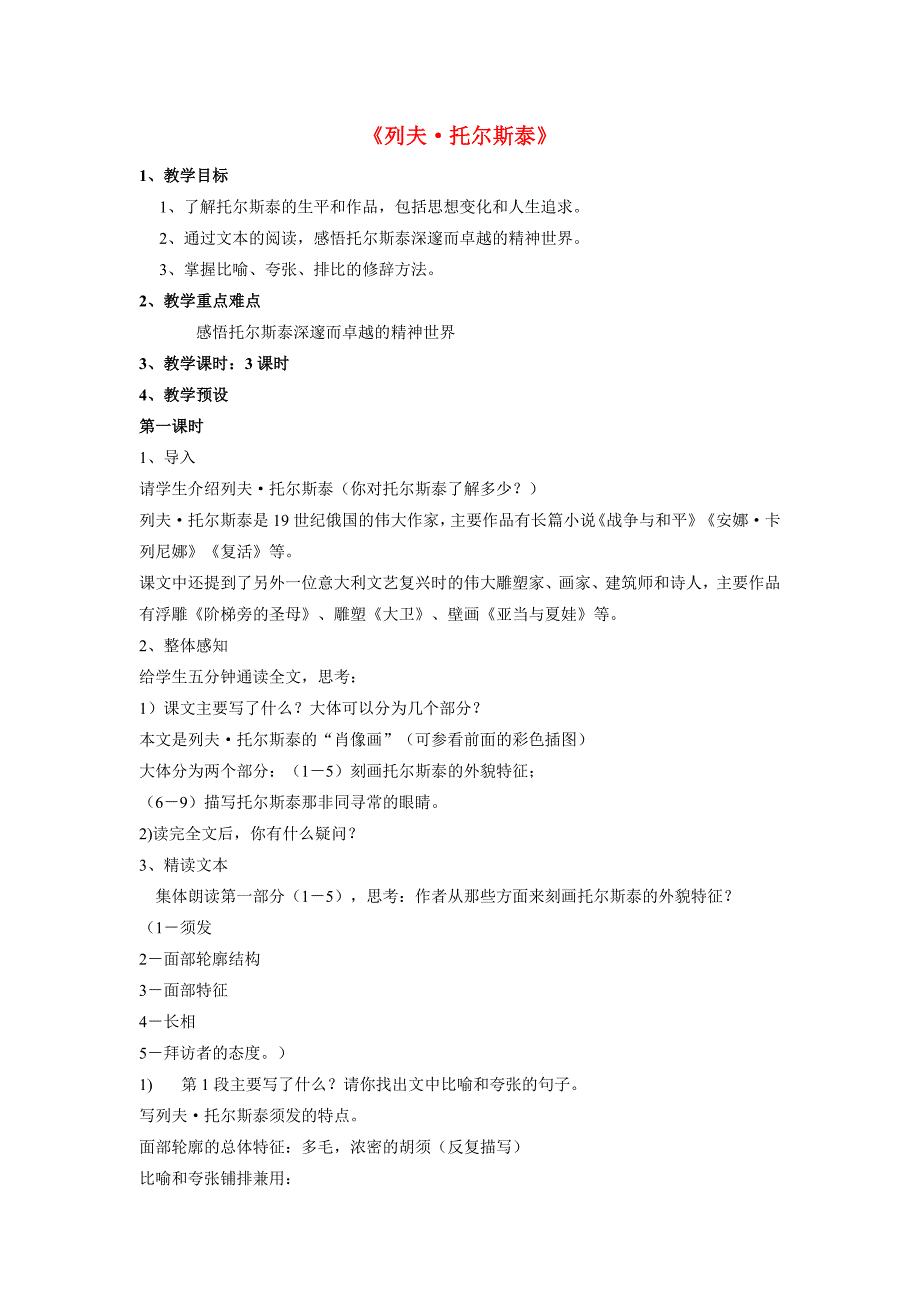 八年级语文下册 《列夫&#183;托尔斯泰》教案 人教新课标版_第1页