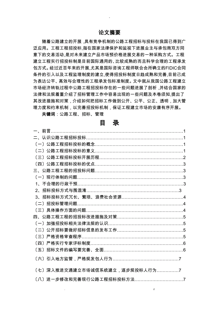 浅谈公路工程项目的招投标问题及对策_第1页