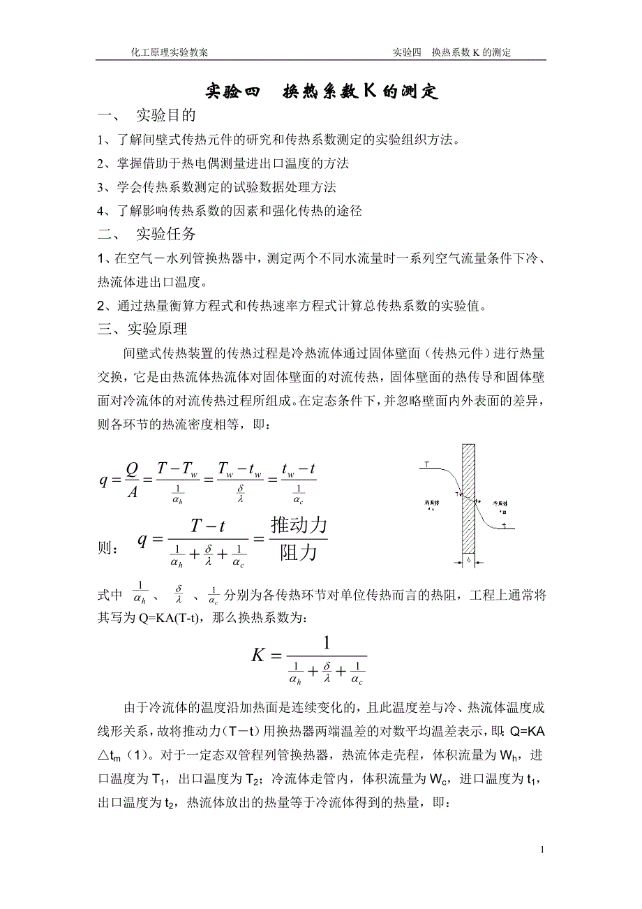 传热系数K的测定(教案).doc_第1页