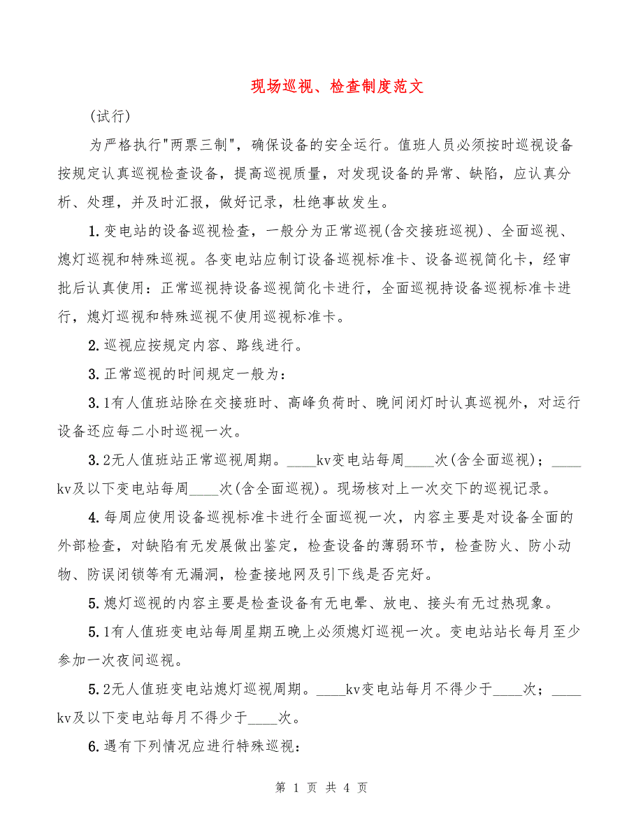 现场巡视、检查制度范文(2篇)_第1页