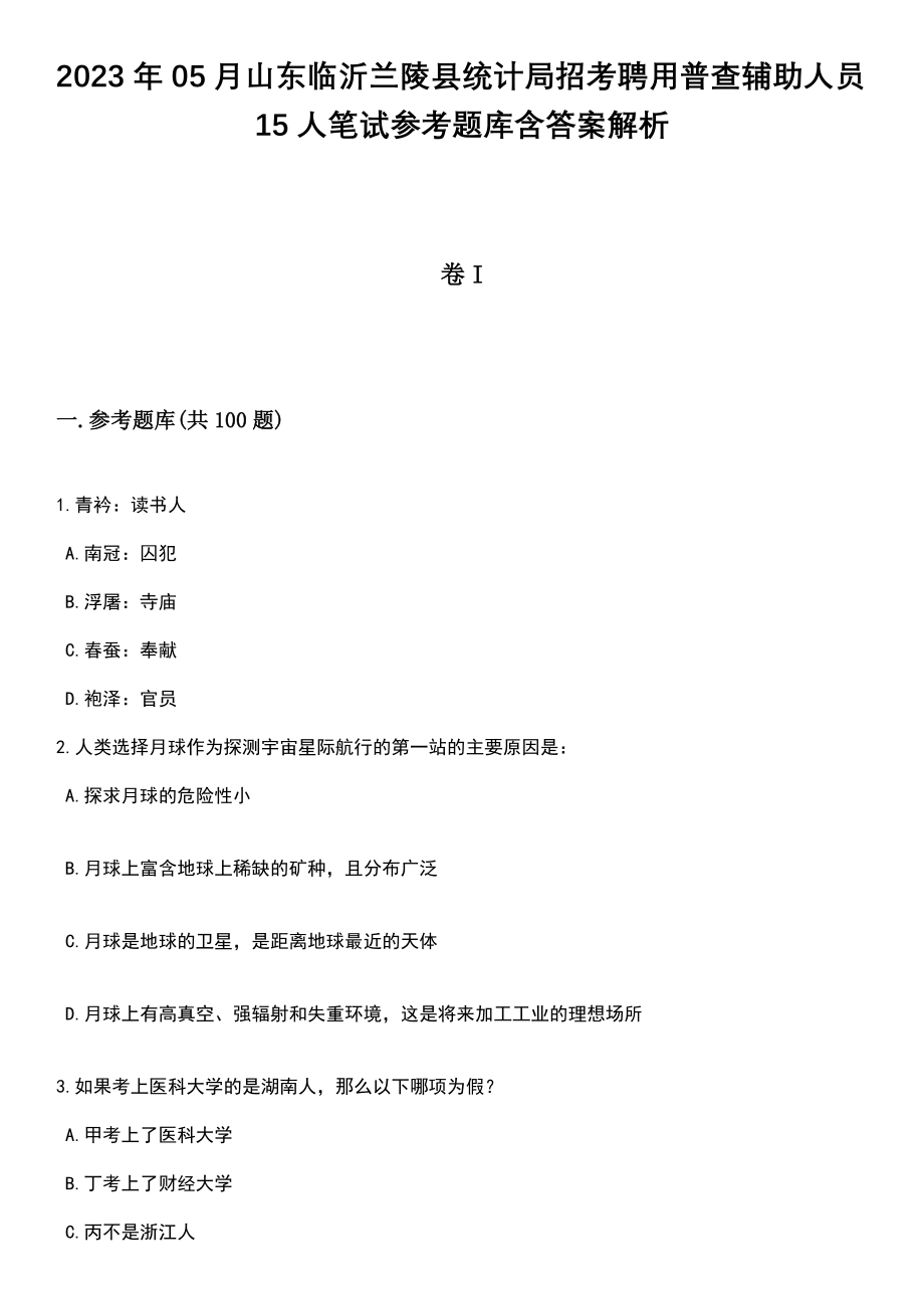 2023年05月山东临沂兰陵县统计局招考聘用普查辅助人员15人笔试参考题库含答案解析_1