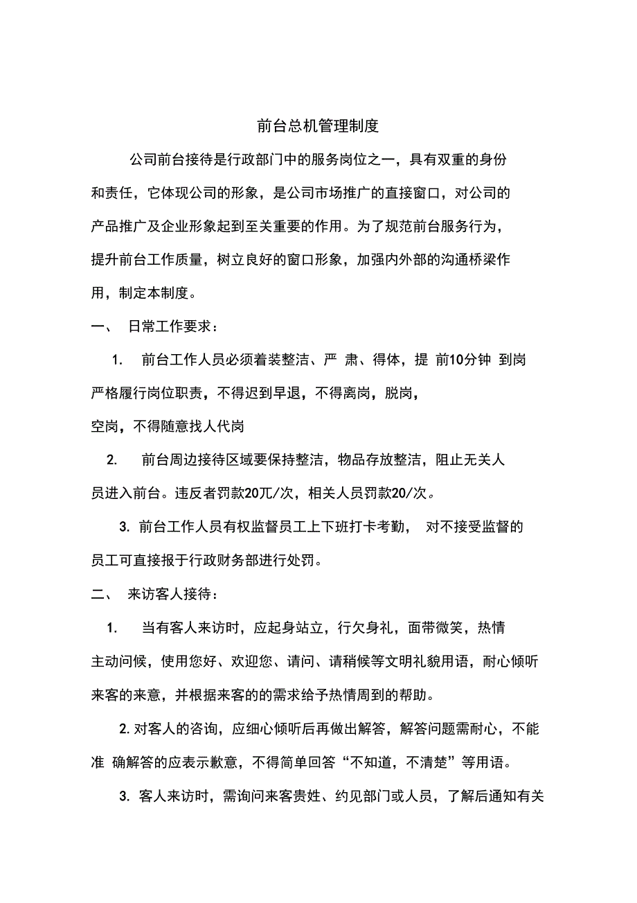 公司前台接待管理制度_第1页