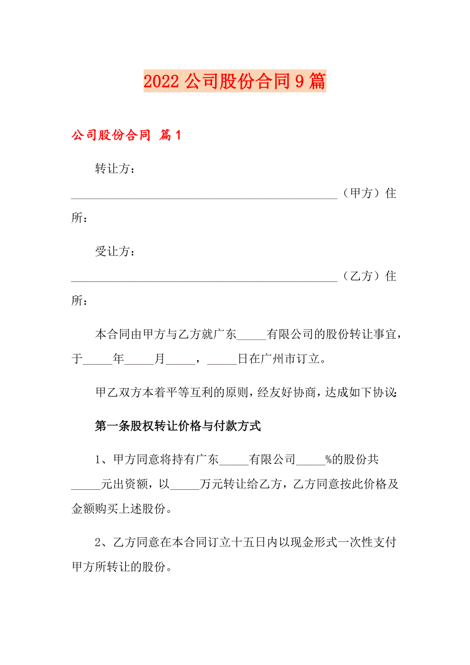 2022公司股份合同9篇_第1页