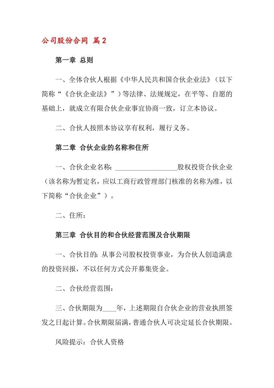 2022公司股份合同9篇_第5页