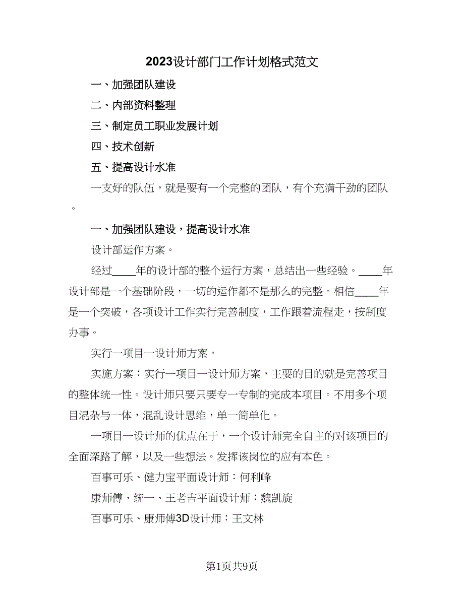 2023设计部门工作计划格式范文（4篇）.doc_第1页