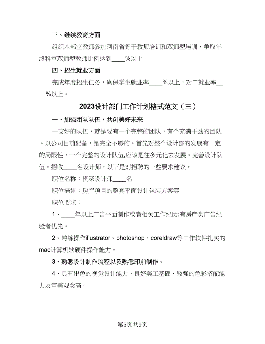 2023设计部门工作计划格式范文（4篇）.doc_第5页