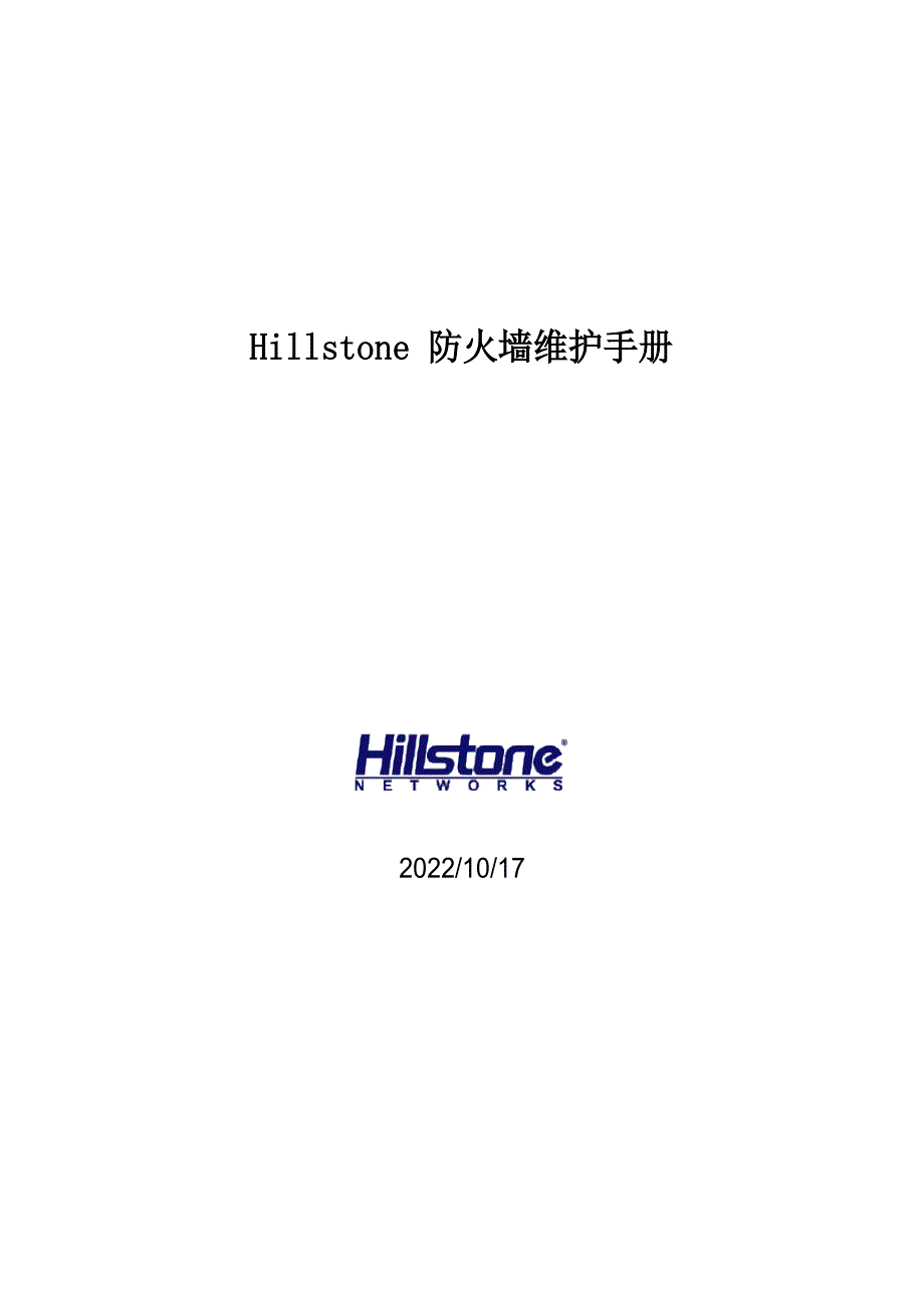 Hillstone防火墙维护手册.docx_第1页