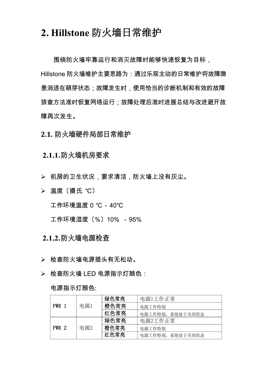 Hillstone防火墙维护手册.docx_第3页