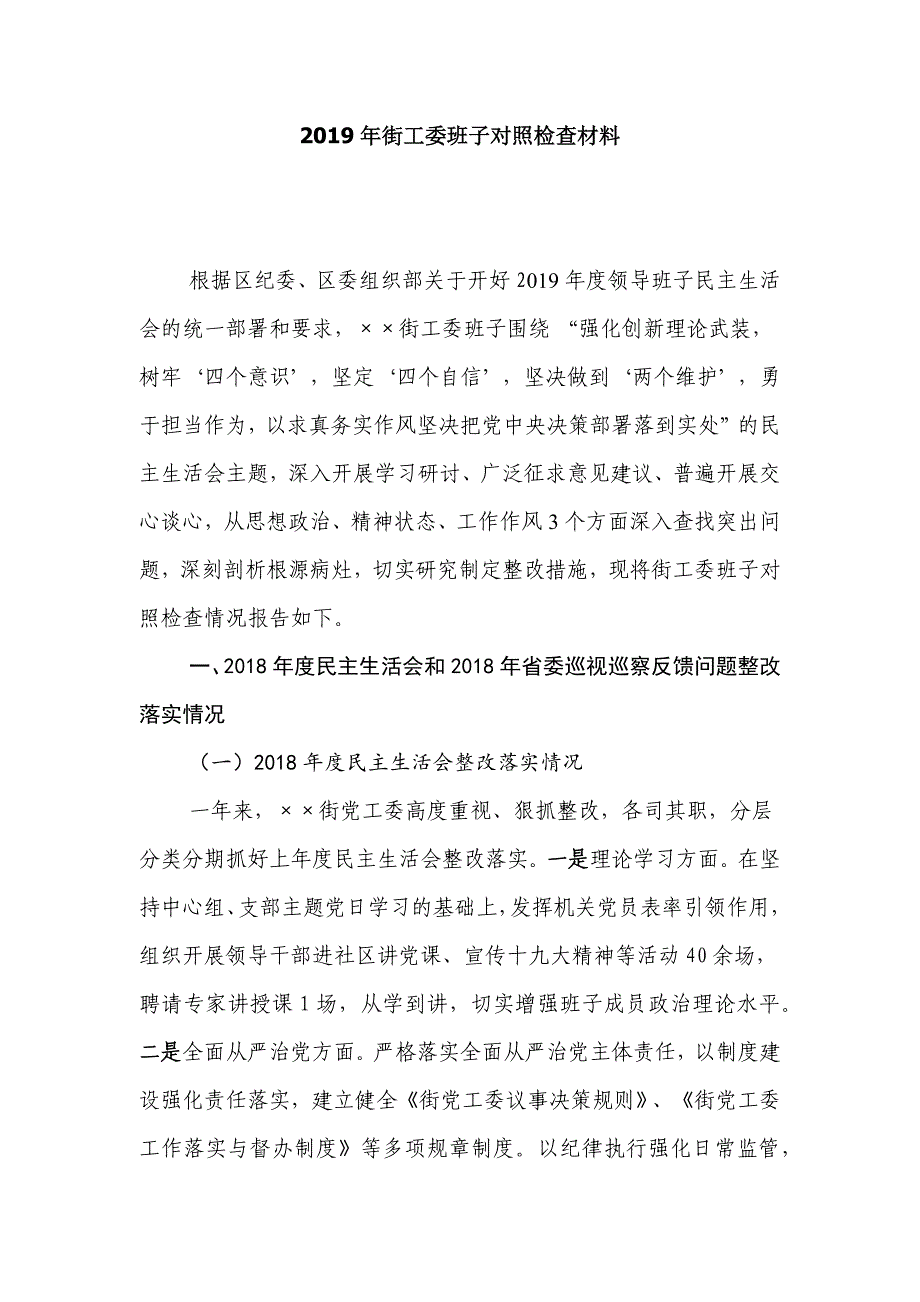 2019年街工委班子对照检查材料_第1页