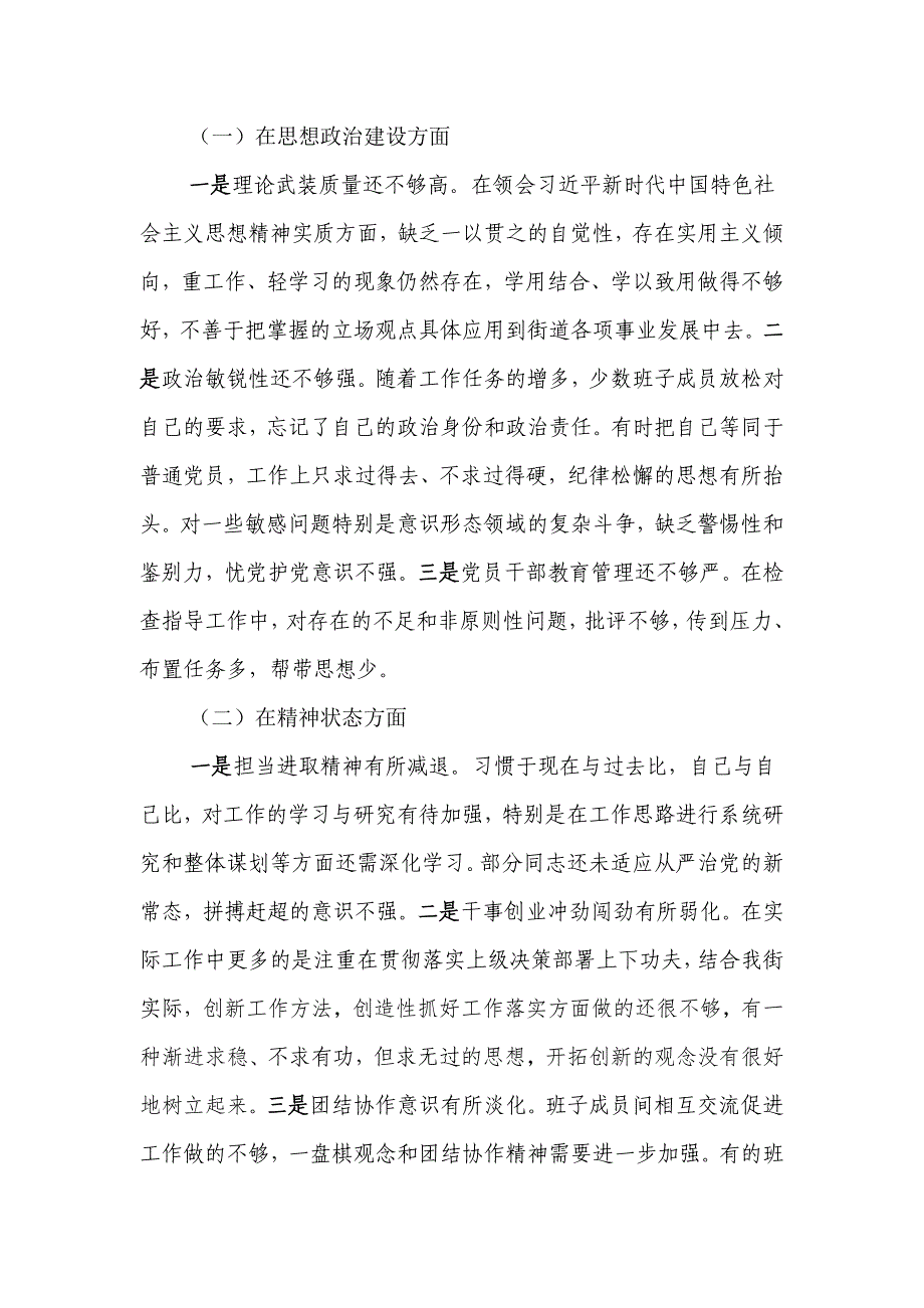 2019年街工委班子对照检查材料_第3页