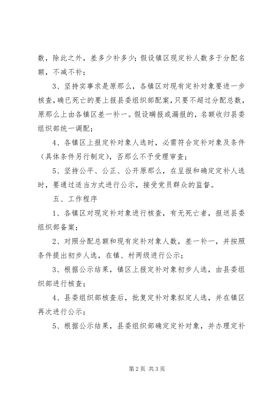 2023年老党员定补对象扩面增额办法.docx_第2页