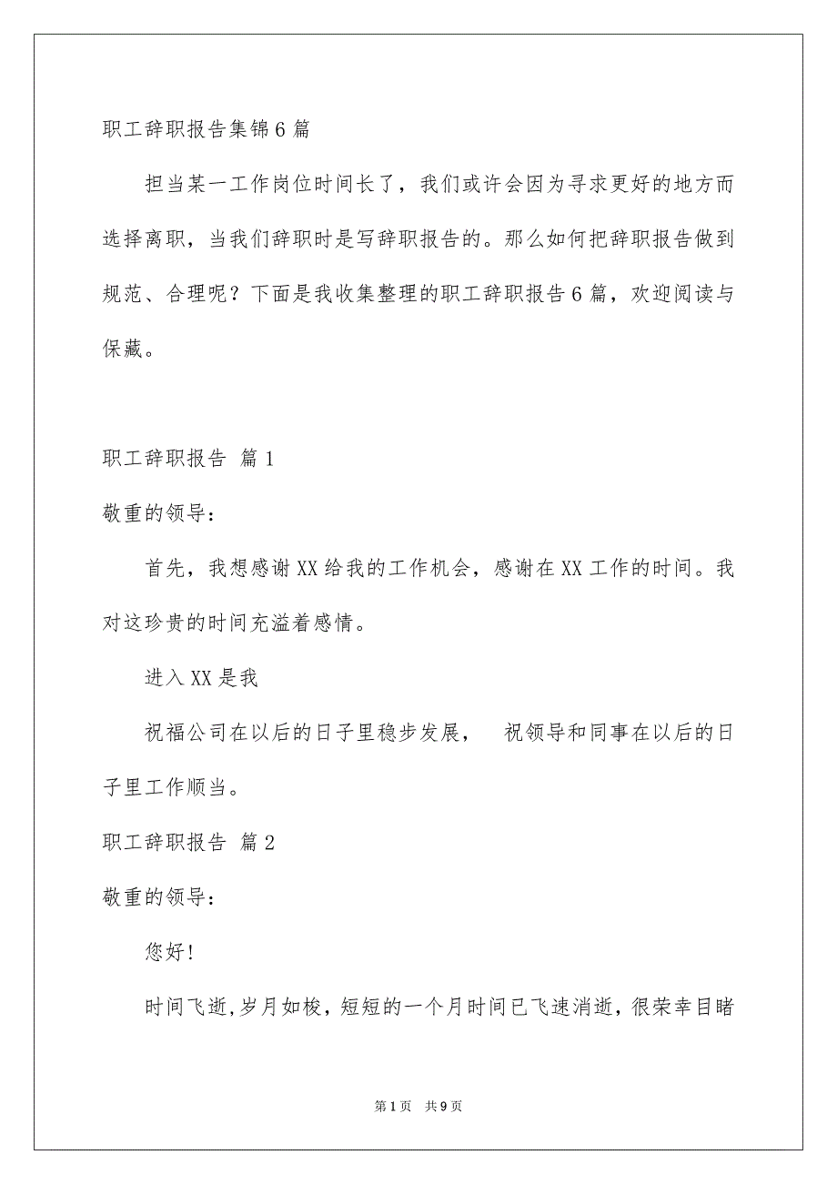 职工辞职报告集锦6篇_第1页