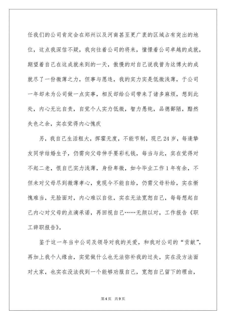 职工辞职报告集锦6篇_第4页