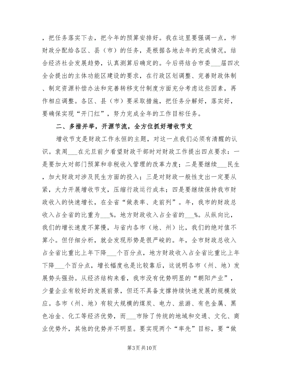 2021年全市财政工作大会发言材料.doc_第3页