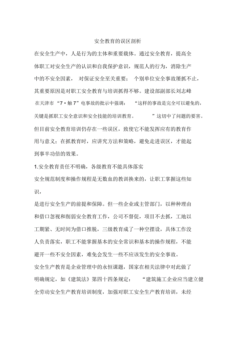 安全教育的误区剖析_第1页