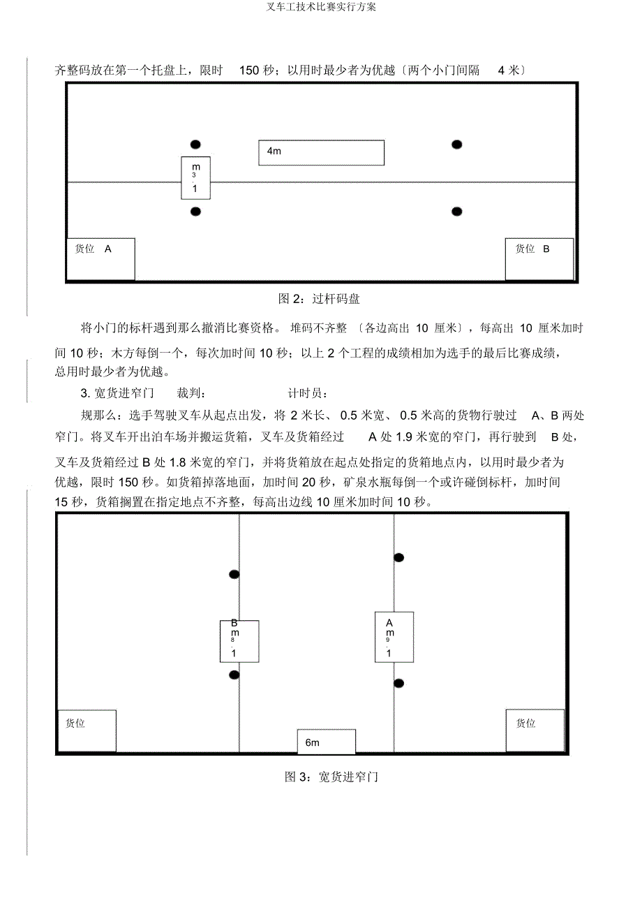 叉车工技能竞赛方案.docx_第3页